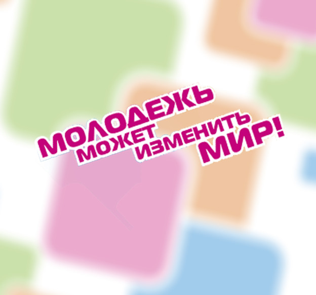 молодежь может