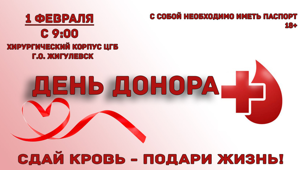 ДЕНЬ ДОНОРА