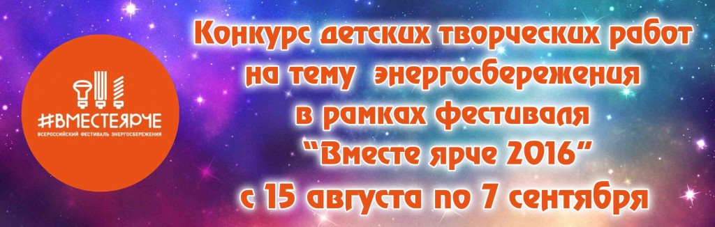 вместе ярче