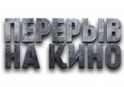 Перерыв на кино